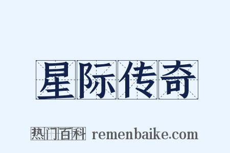 星际传奇是什么意思的图片